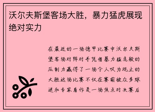 沃尔夫斯堡客场大胜，暴力猛虎展现绝对实力