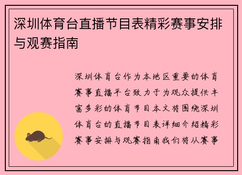 深圳体育台直播节目表精彩赛事安排与观赛指南