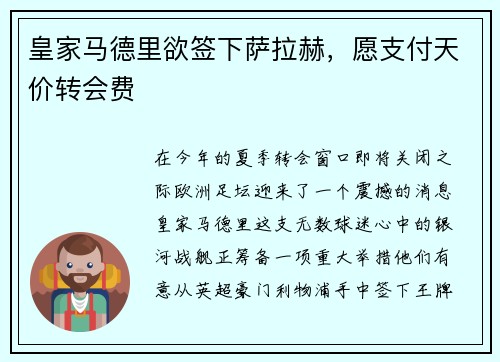 皇家马德里欲签下萨拉赫，愿支付天价转会费