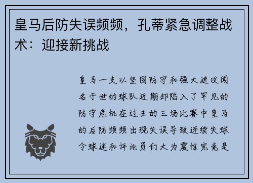 皇马后防失误频频，孔蒂紧急调整战术：迎接新挑战