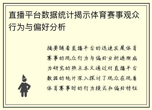 直播平台数据统计揭示体育赛事观众行为与偏好分析