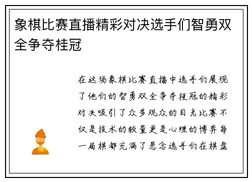 象棋比赛直播精彩对决选手们智勇双全争夺桂冠