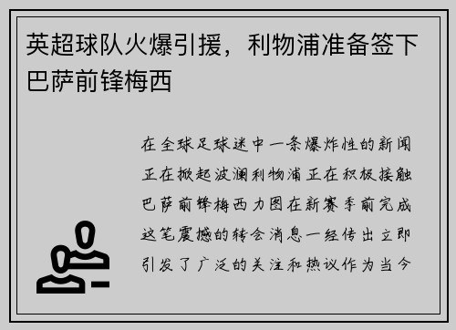 英超球队火爆引援，利物浦准备签下巴萨前锋梅西