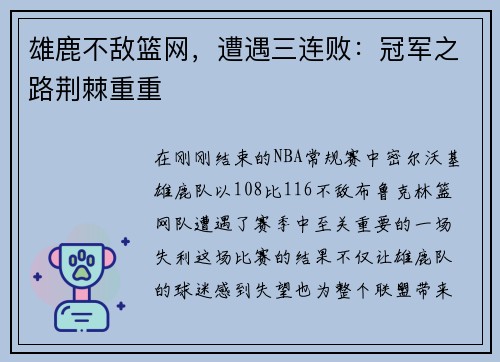 雄鹿不敌篮网，遭遇三连败：冠军之路荆棘重重