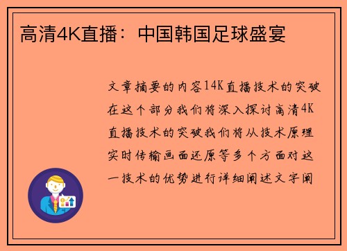 高清4K直播：中国韩国足球盛宴