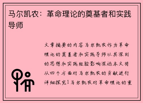 马尔凯农：革命理论的奠基者和实践导师